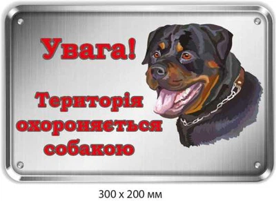 Таблички злий пес 300х200 мм д-8924