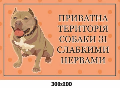 Табличка-попередження про злого пса "Приватна територія" 300х200 мм д-9252