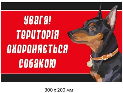 Обережно злий пес табличка 300х200 мм д-8922