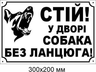 таблички обережно злий пес 300х200 мм д-8901