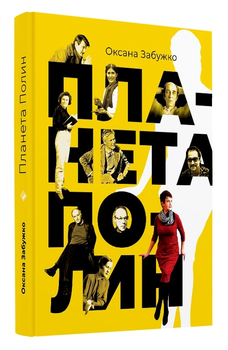 Книга Планета Полин - О. Забужко (57192)