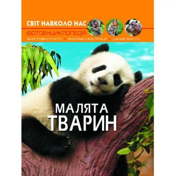 Світ навколо нас. Дитинчата тварин, укр (TS01091996140114)