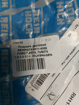 Подушка двигуна REINHOCH RH11-4008 FORD FIESTA, FUSION 1.0-2.0 01->, VOLKSWAGEN