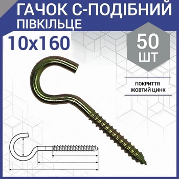 Шуруп с крюком тип С (полукольцо) 10 х 160 мм (50 шт.)