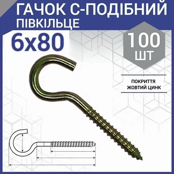 Шуруп с крюком тип С (полукольцо) 6х80 мм (100 шт.)