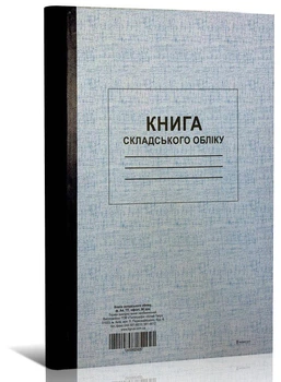 Книга складського обліку, ТП, 96 арк, офс, А4, вертикальна. Типографія Білий Тигр