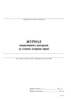 Журнал оперативного контролю за станом охорони праці, 24 арк. Типографія Білий Тигр