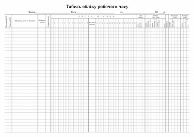 Табель обліку використання робочого часу Т-13 офсет А3 100арк. 1+1. Типографія Білий Тигр