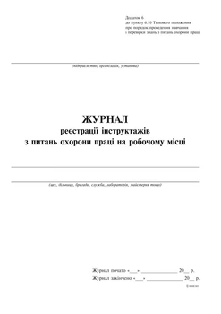 Журнал реєстрації інструктажів з питань охорони праці на робочому місці, дод.6, вертикаль, 24 арк. Типографія Білий Тигр