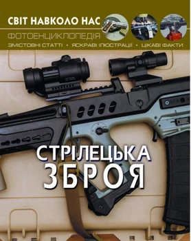 Світ навколо нас. Стрілецька зброя (9789669870162)