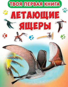 Книга-картонка. Твоя первая книга. Летающие ящеры (9789669364319)