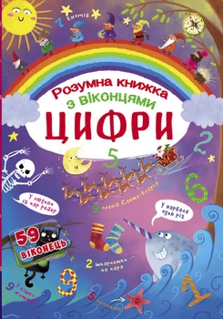 Книжка із секретними віконцями. Цифри. Розумна книжка (9789669369321)