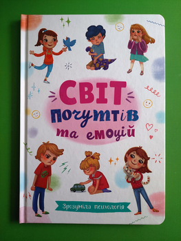 Світ почуттів та емоцій. Зрозуміла психологія. Кристал Бук