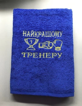Полотенце с вышивкою "Найкращому тренеру "по боксу 70х140-