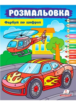 Розмальовка Фарбуй по цифрах (машина) 9786178357719 Пегас