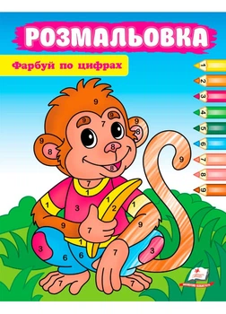 Розмальовка Фарбуй по цифрах (мавпа) 9786178357702