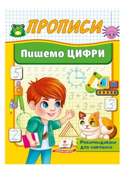 Прописи. Пишем цифры 9786178357184