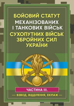 Бойовий статут Механізованих та танкових військ сухопутних військ Збройних Сил України. Частина 3 (Взвод, відділення, екіпаж)