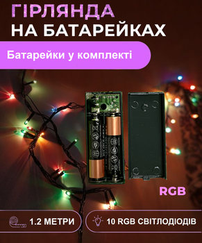 Гірлянда багатокольорова mini 10 LED ламп 1.2 m на батарейках з розумним контролером та двома режимами світла (Мультиколор)