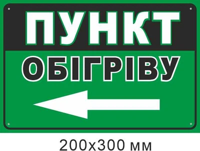 Табличка Пункт обігріву стрілка ліворуч 200х300 мм д-9858