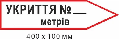 Знак евакуації укриття для напису кількості метрів у формі стрілки праворуч 400х100мм д-8878