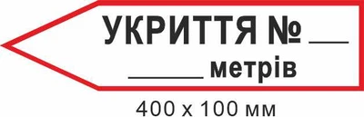 Знак евакуації укриття для напису кількості метрів у формі стрілки ліворуч 400х100мм д-8879