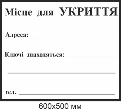 Табличка место для укрытия 600х500 мм д-9713