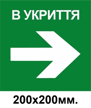 Знак евакуації укриття стрілка в право 200х200 мм д-8781