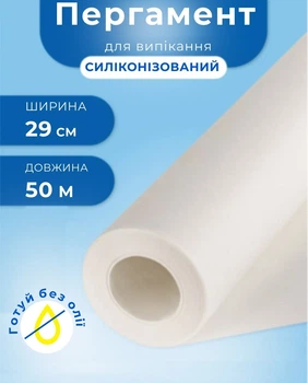 Пергамент для випікання силіконізований 50м