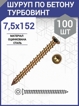 Турбовинт (ЦЖ) 7,5х152 (100 шт.)