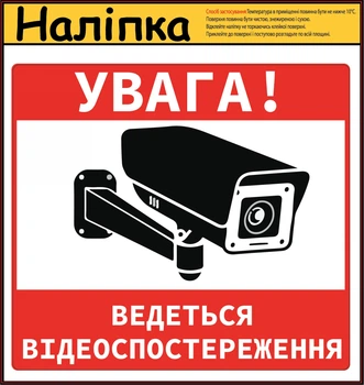 Наліпка попереджувальна "Увага, ведеться відеоспостереження" 160х145 мм