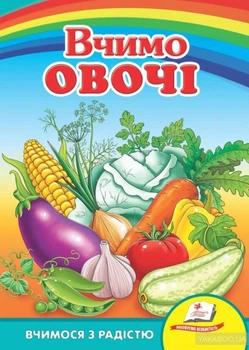 Вчимо овочі. Вчимося з радістю (А5 карт)