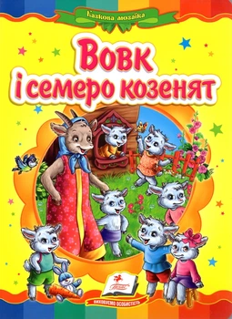 Вовк і семеро козенят (А5ф.карт) Казкова мозаїка