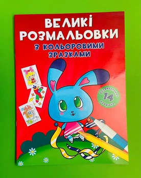 Великі розмальовки з кольоровим зразком. Зайчик. Кристал Бук