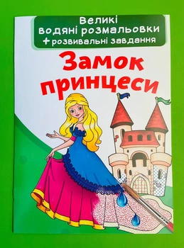 Великі водяні розмальовки. Замок принцеси. Кристал Бук