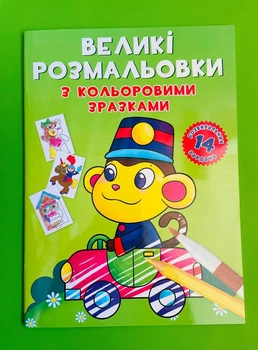 Велика розмальовка. Мавпочка. Кристал Бук