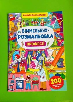 Віммельбух-розмальовка. Професії. Кристал Бук