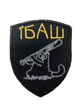 Шеврон *баш Черный (размер 7х9 см)