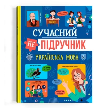 Книга Сучасний НЕпідручник Українська мова Crystal Book (F00031112) (233137)