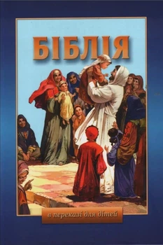 Біблія в переказі для дітей Старий і Новий Завіт (3010)