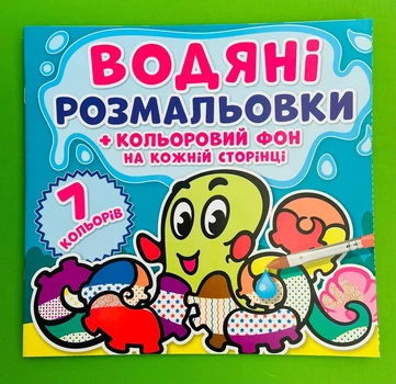 Водяні розмальовки. Кольоровий фон. Підводний світ. Кристал Бук