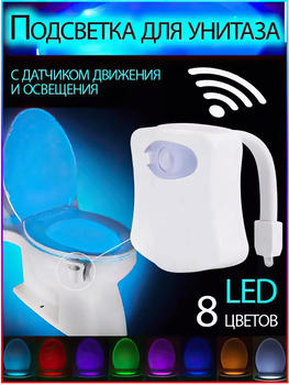 Светильник для туалета LED Light Bowl RGB светодиодная подсветка в унитаз с датчиком движения 8 цветов диодный туалетный ночник лампа на батарейках