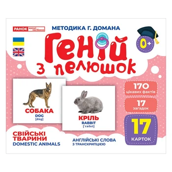 Набор развивающих карточек Гений с пеленок "Домашние животные" Ранок 10107191У, 17 карточек 4557589