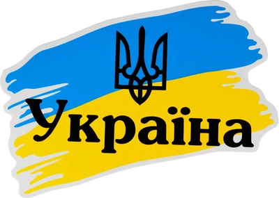 Наклейка Флаг Украины с надп. Украина и тризубом 13х8см. 1-47