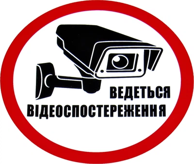 Наклейка с надписью Ведется видеонаблюдение круг диам. 12,5 6-7