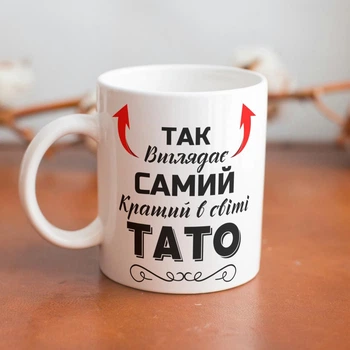 Кружка керамическая с принтом Так выглядит самый лучший Папа для напитков на подарок 330 мл белая
