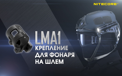 Крепление на шлем Nitecore LMA1