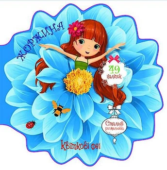 Книжечка-розмальовка "Квіткові феї. Георгіна" 49 наліпок український Crystal Book (F00024817)