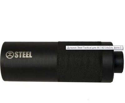 Глушитель Steel TACTICAL для калибра 7.62 резбления 14х1Lh - 110мм. Цвет: Черный, ST100000.01.23