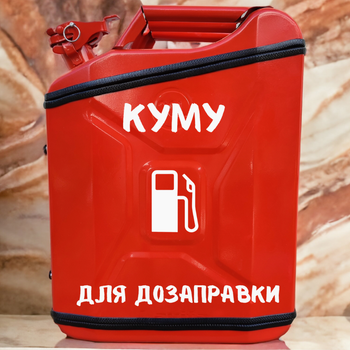 Подарочный набор для мужчин Канистра бар 20 л красная с надписью Куму для дозаправки + посуда в мини бар